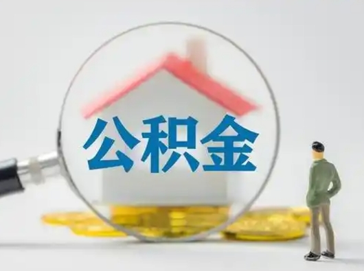 百色公积金怎么才算满6个月（住房公积金满6个月怎么算）